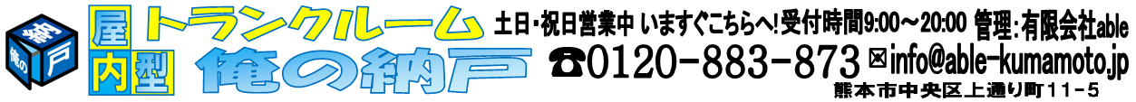 屋内型トランクルーム俺の納戸