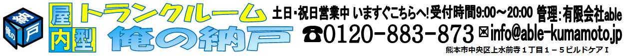 屋内型トランクルーム俺の納戸