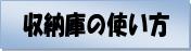 トランクルーム俺の納戸、収納庫の使い方