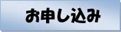 トランクルーム俺の納戸、お申し込み