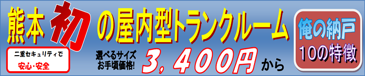 熊本初の屋内型トランクルーム