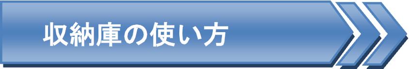 屋内型トランクルーム俺の納戸の使い方